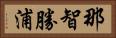 那智勝浦 Horizontal Portrait