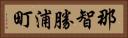 那智勝浦町 Horizontal Portrait