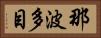 那波多目 Horizontal Portrait