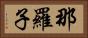 那羅子 Horizontal Portrait