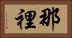 那裡 Horizontal Portrait