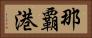 那覇港 Horizontal Portrait