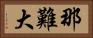 那難大 Horizontal Portrait