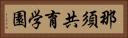 那須共育学園 Horizontal Portrait