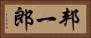 邦一郎 Horizontal Portrait