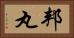邦丸 Horizontal Portrait