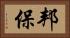 邦保 Horizontal Portrait