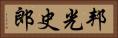 邦光史郎 Horizontal Portrait