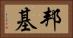 邦基 Horizontal Portrait