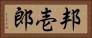 邦壱郎 Horizontal Portrait