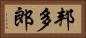 邦多郎 Horizontal Portrait