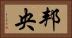邦央 Horizontal Portrait