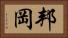 邦岡 Horizontal Portrait