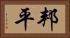 邦平 Horizontal Portrait