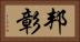 邦彰 Horizontal Portrait