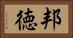 邦徳 Horizontal Portrait