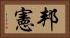 邦憲 Horizontal Portrait