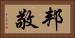 邦敬 Horizontal Portrait