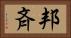 邦斉 Horizontal Portrait