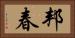 邦春 Horizontal Portrait