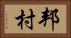 邦村 Horizontal Portrait