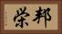 邦栄 Horizontal Portrait