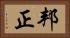 邦正 Horizontal Portrait