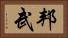 邦武 Horizontal Portrait