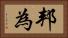 邦為 Horizontal Portrait