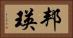 邦瑛 Horizontal Portrait