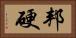 邦硬 Horizontal Portrait