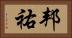 邦祐 Horizontal Portrait
