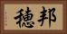 邦穂 Horizontal Portrait