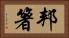 邦箸 Horizontal Portrait