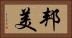 邦美 Horizontal Portrait