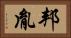邦胤 Horizontal Portrait