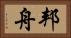 邦舟 Horizontal Portrait