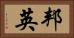 邦英 Horizontal Portrait