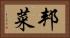 邦菜 Horizontal Portrait
