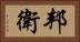 邦衛 Horizontal Portrait