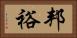 邦裕 Horizontal Portrait