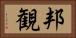 邦観 Horizontal Portrait