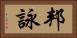 邦詠 Horizontal Portrait