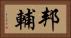 邦輔 Horizontal Portrait