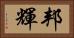 邦輝 Horizontal Portrait