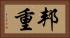 邦重 Horizontal Portrait
