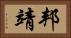 邦靖 Horizontal Portrait
