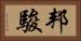 邦駿 Horizontal Portrait