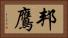邦鷹 Horizontal Portrait