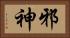 邪神 Horizontal Portrait